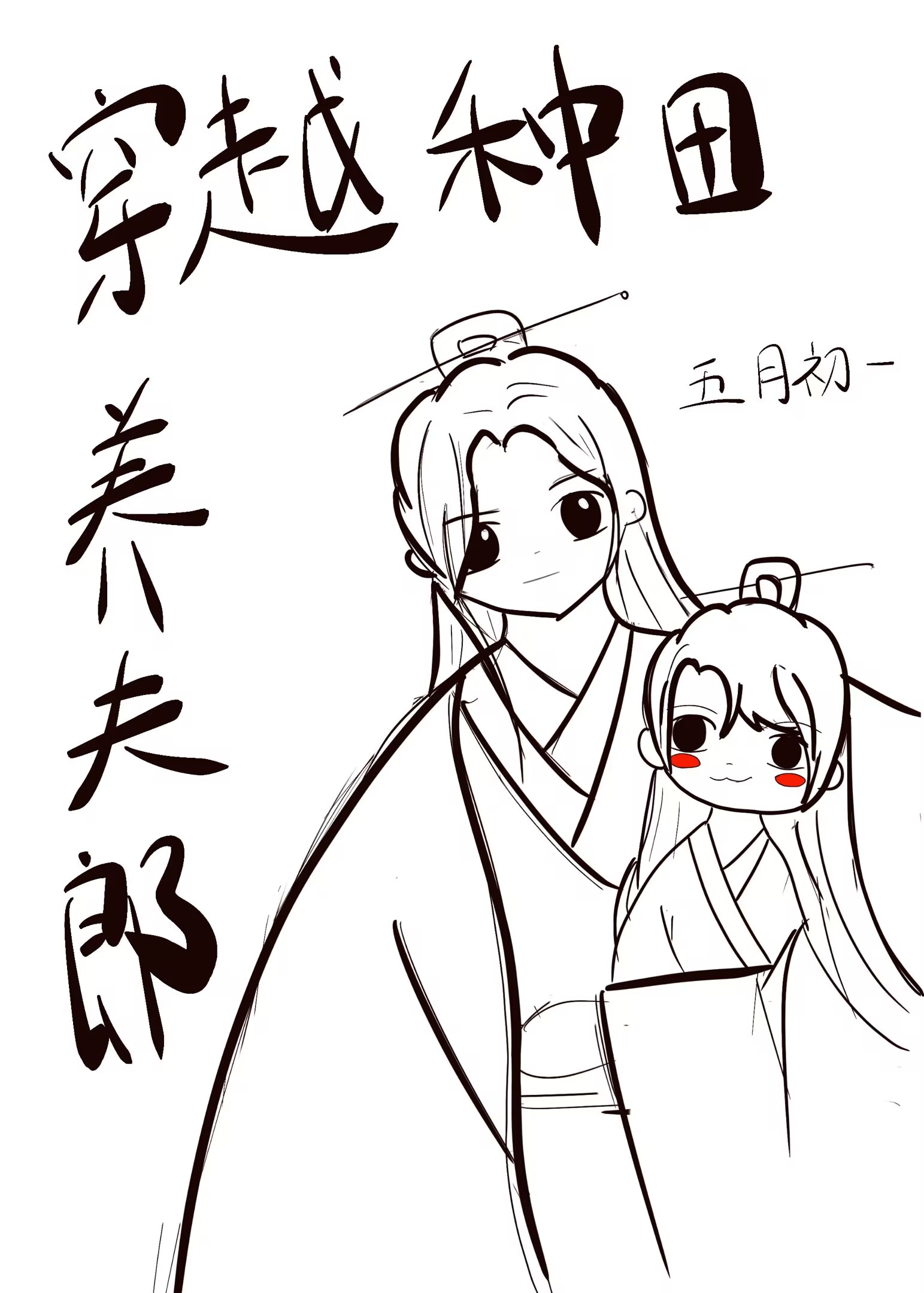 穿越种田养夫郎