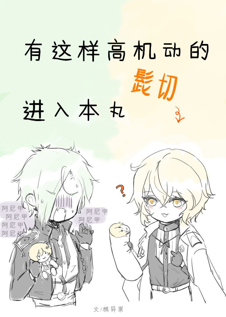 有这样高机动的髭切进入本丸