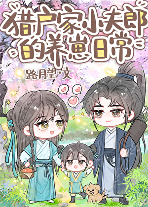 猎户家小夫郎的养崽日常