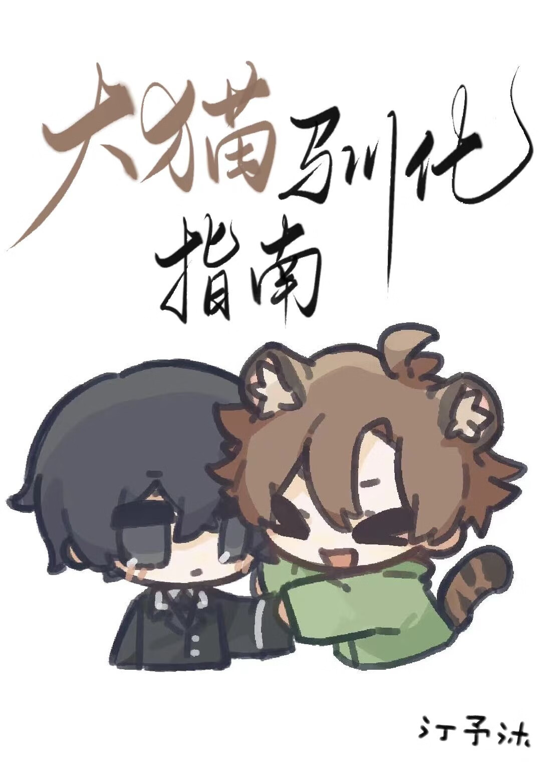 大猫驯化指南[星际]