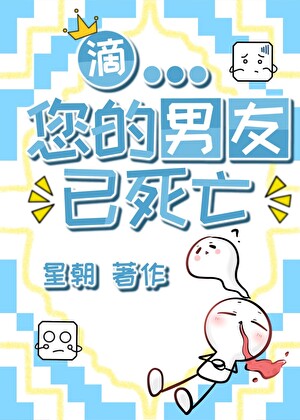 滴，您的男友已死亡