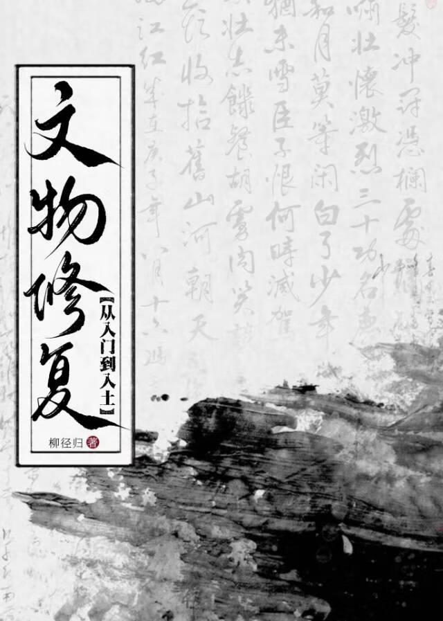 文物修复，从入门到入土