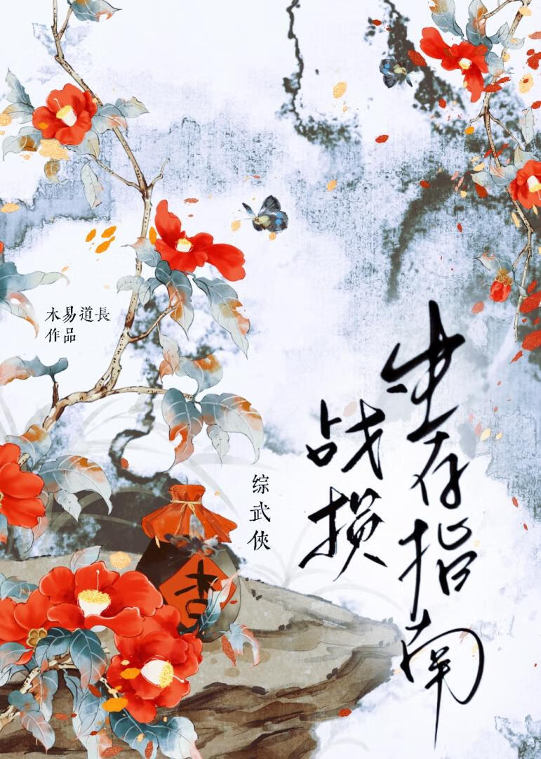 [综武侠]战损生存指南