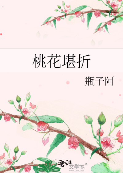 桃花堪折