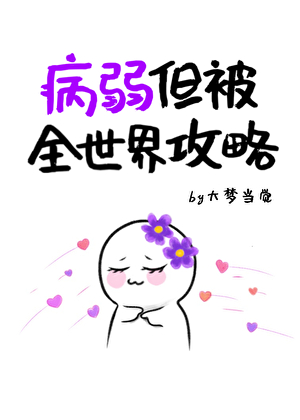 病弱，但被全世界攻略