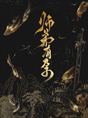 师弟有孕