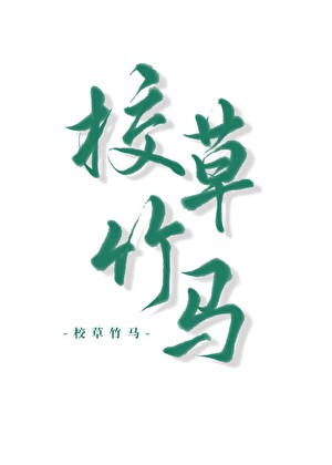 怀了校草竹马的崽后跑路了