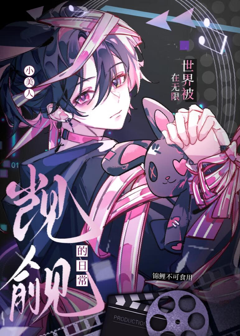小美人在无限世界被觊觎的日常