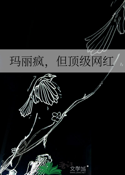 玛丽疯，但顶级网红
