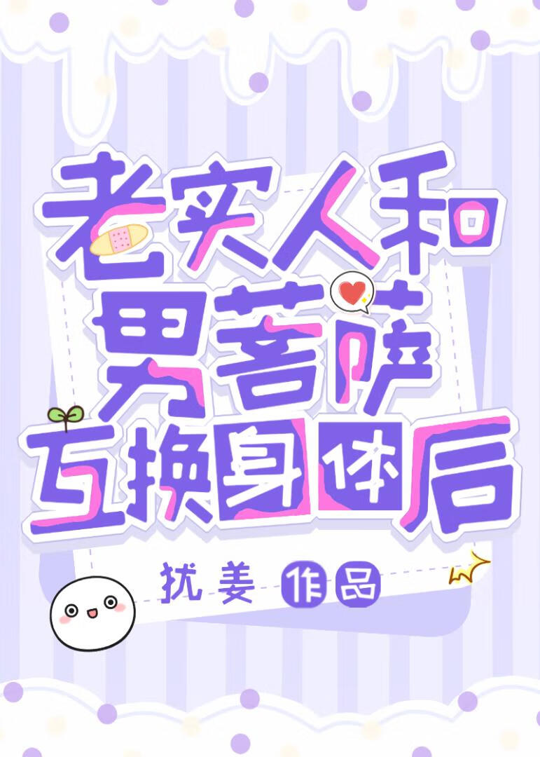老实人和男菩萨互换身体后