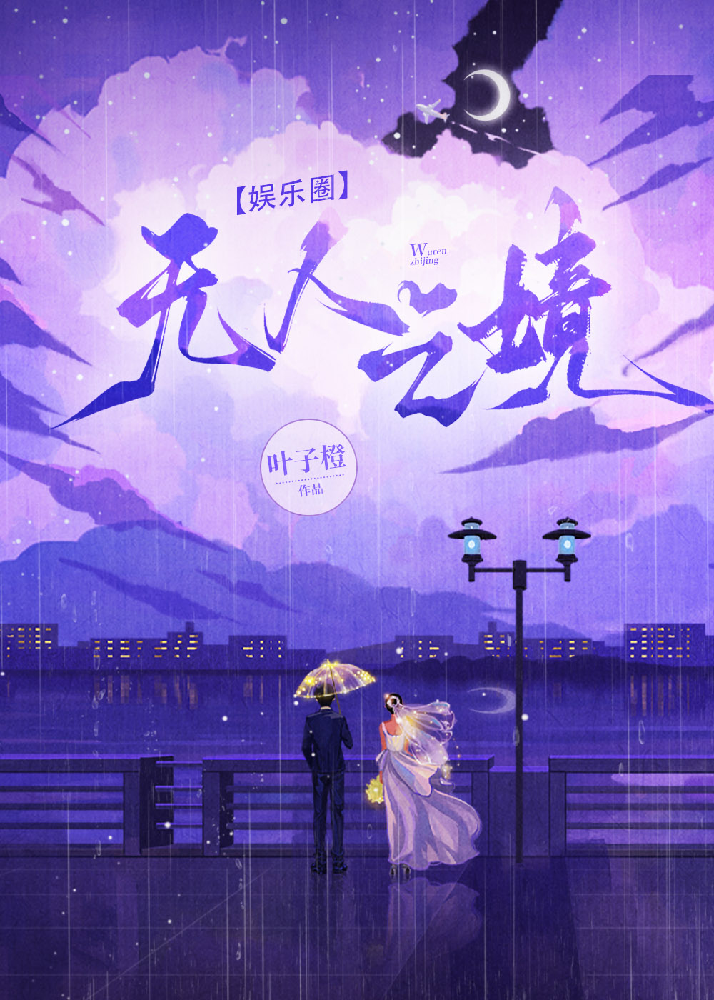 [娱乐圈]无人之境