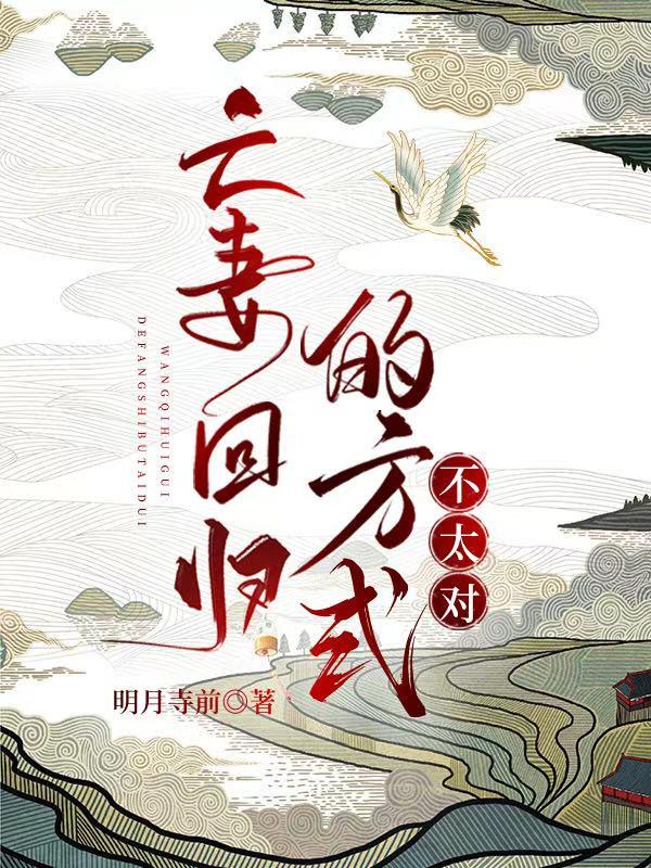 亡妻回归的方式不太对