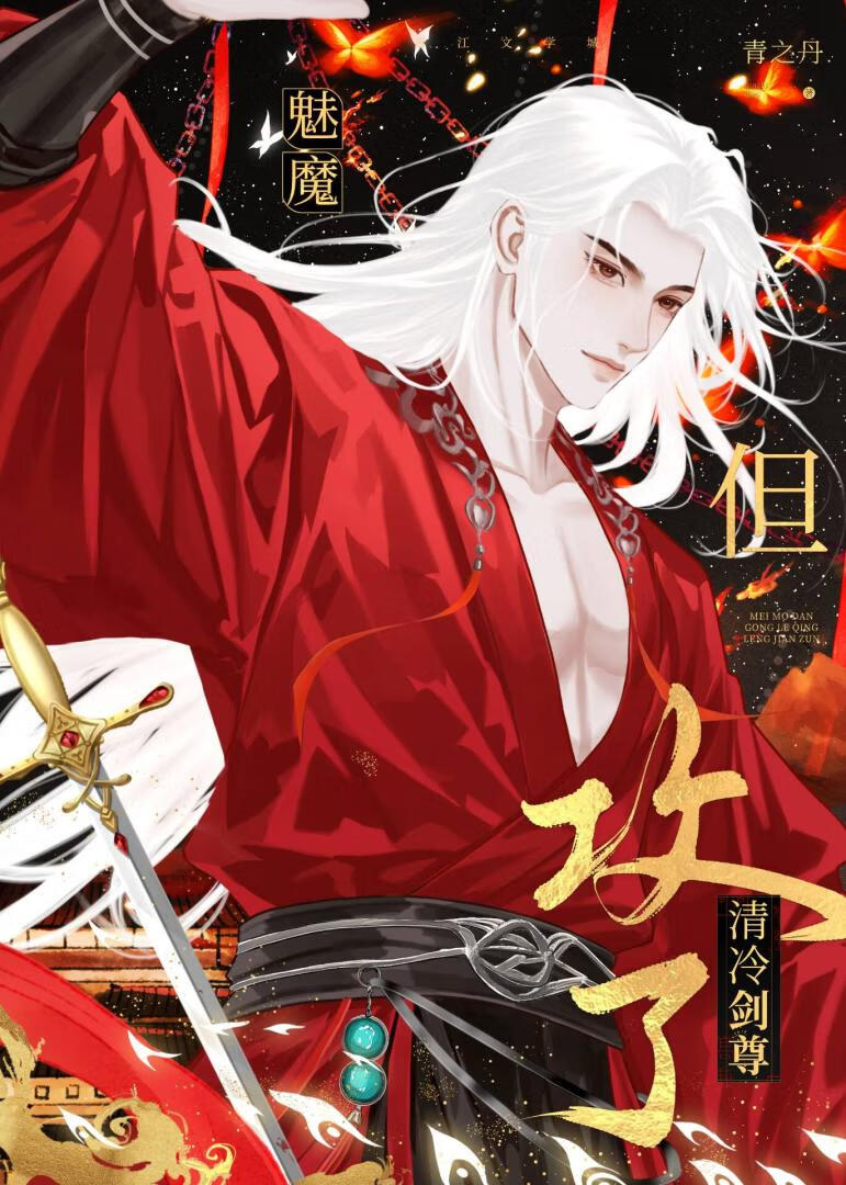 魅魔，但攻了清冷剑尊