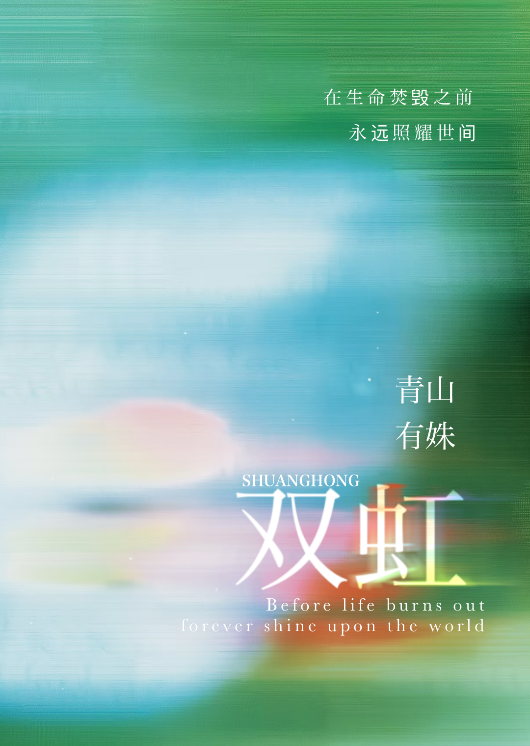 双虹