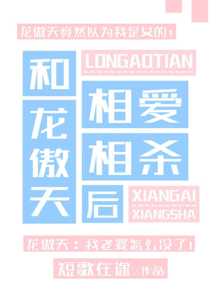 和龙傲天相爱相杀后