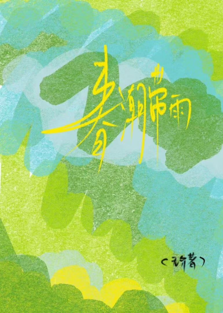 春潮带雨