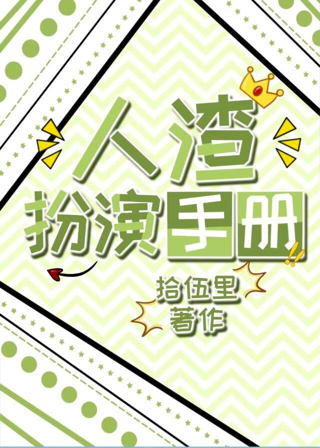 人渣扮演手册
