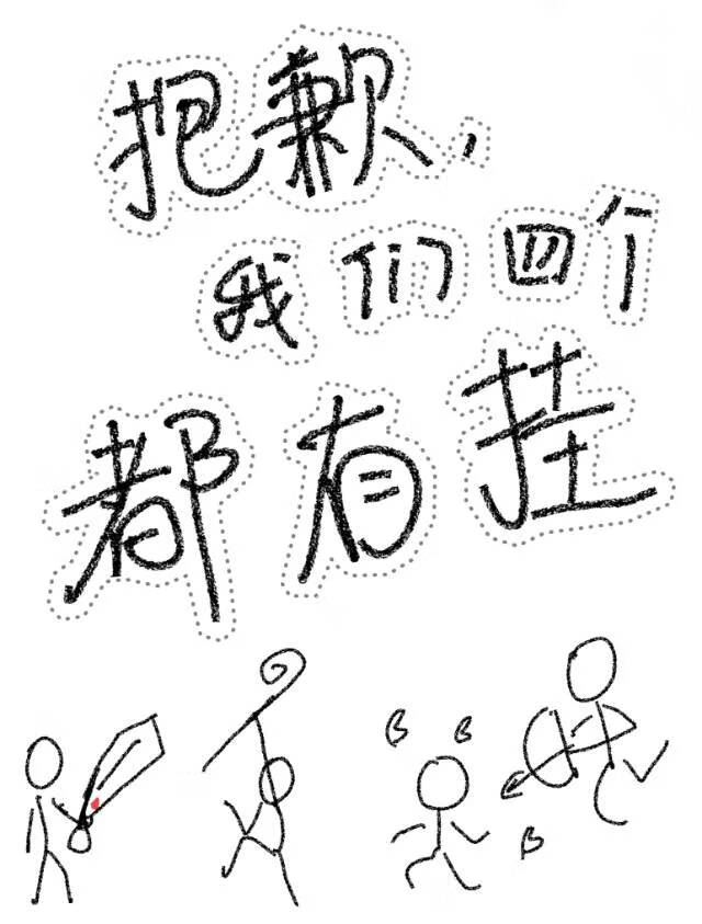 抱歉，我们四个都有挂