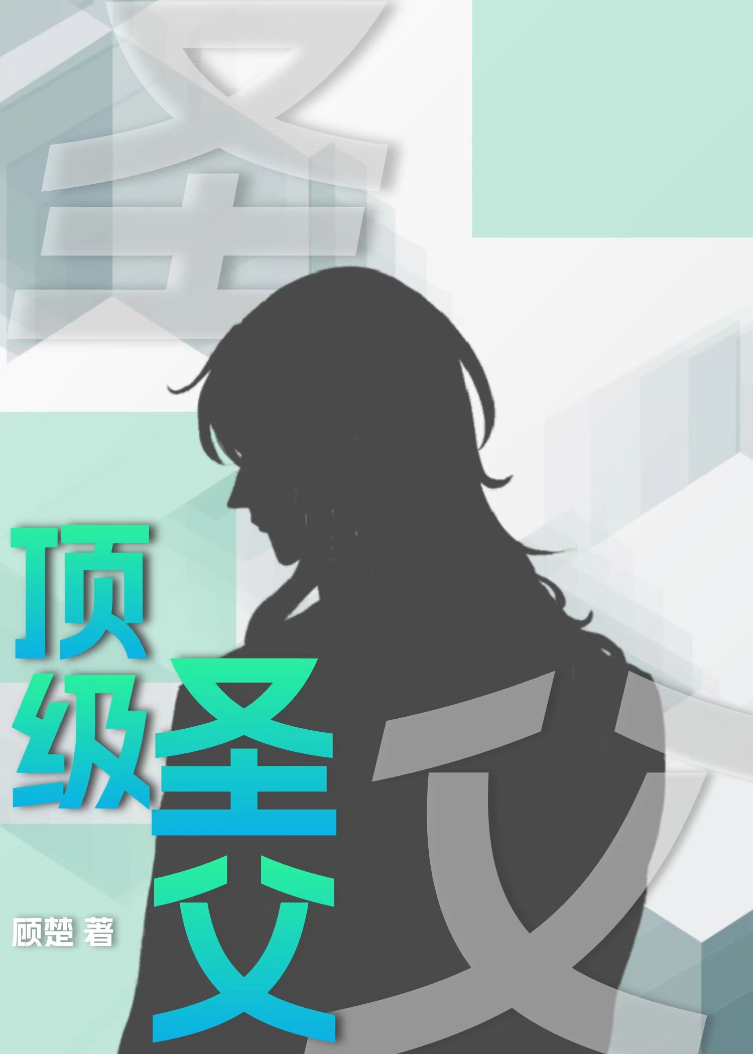 顶级圣父