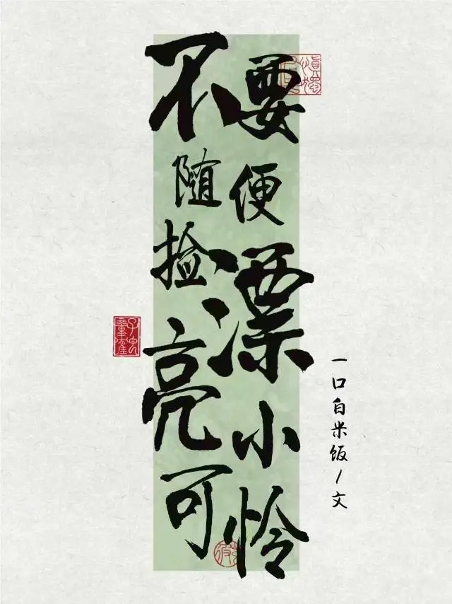 不要随便捡漂亮小可怜