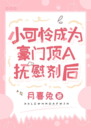 小可怜成为豪门顶A抚慰剂后