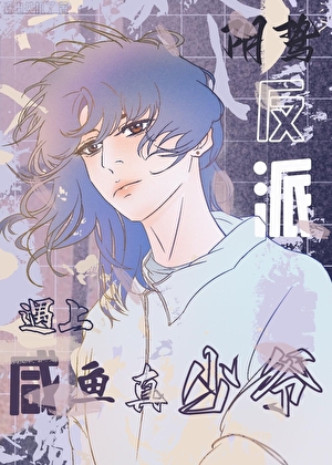 当阴鸷反派遇上咸鱼真少爷