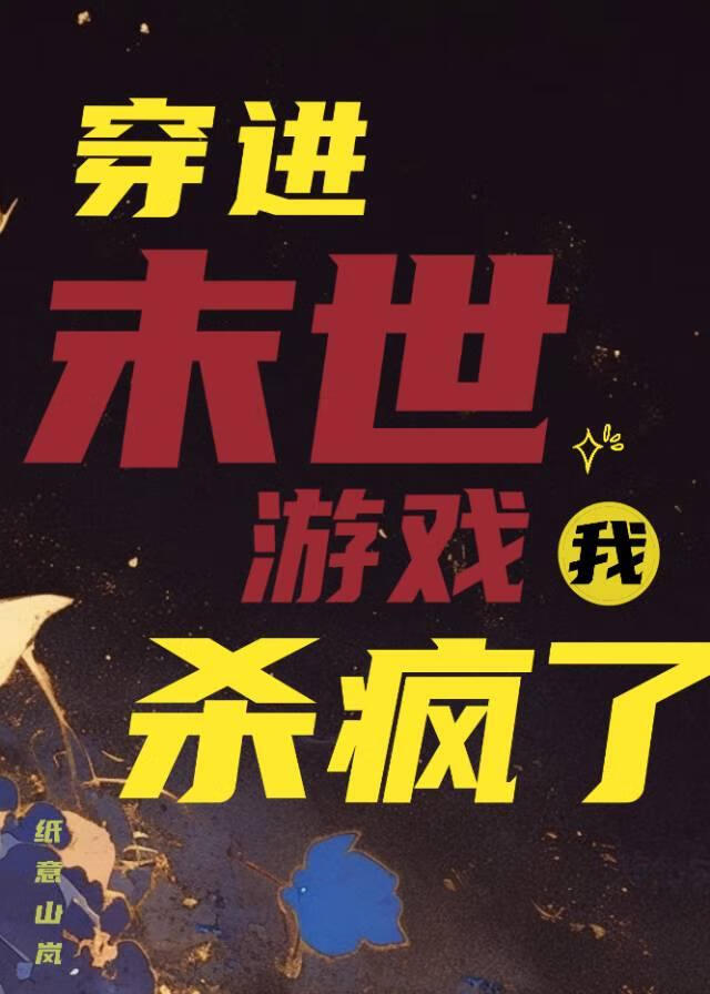 穿进末世游戏我杀疯了