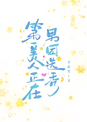 第一美人正在男团选秀