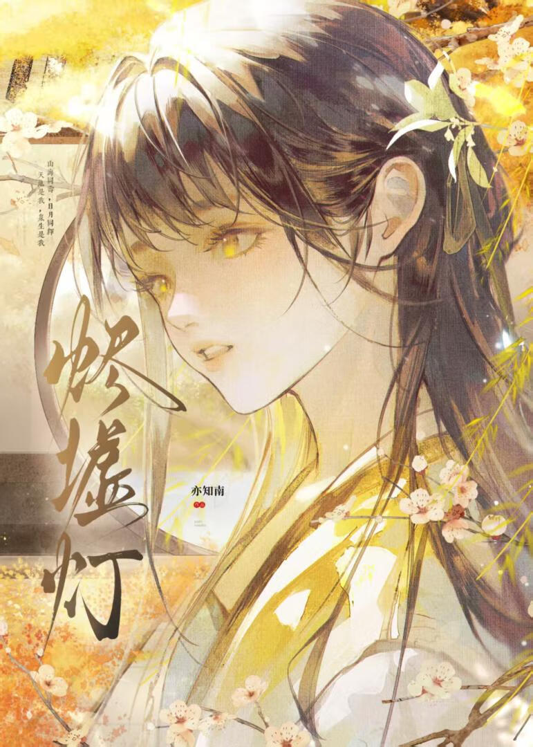 烬墟灯