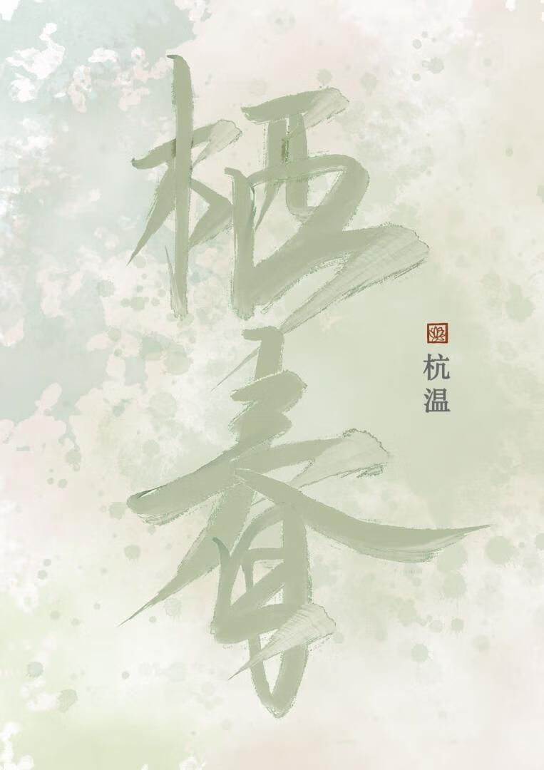 栖春