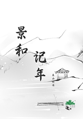 景和记年