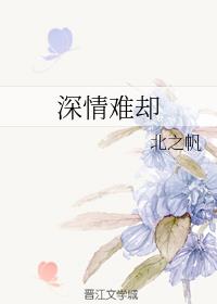 深情难却