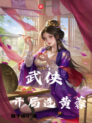 武侠：开局选黄蓉