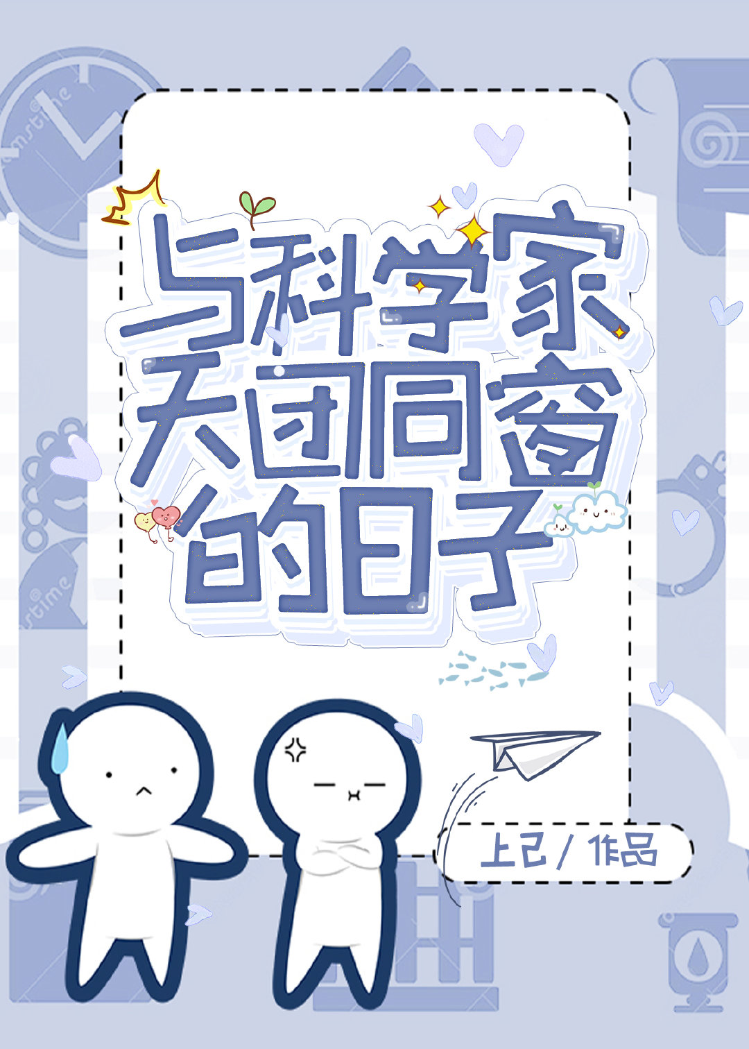 与科学家天团同窗的日子