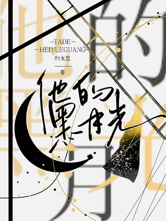 他的黑月光