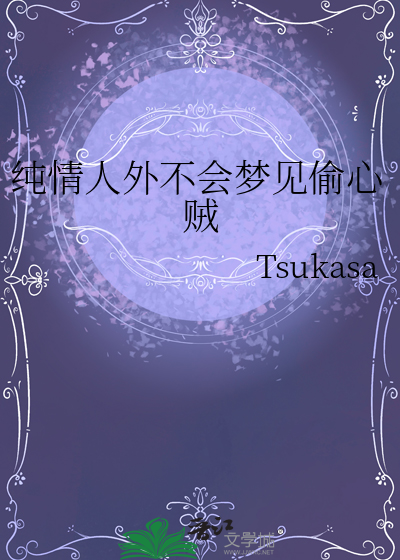 纯情人外不会梦见偷心贼