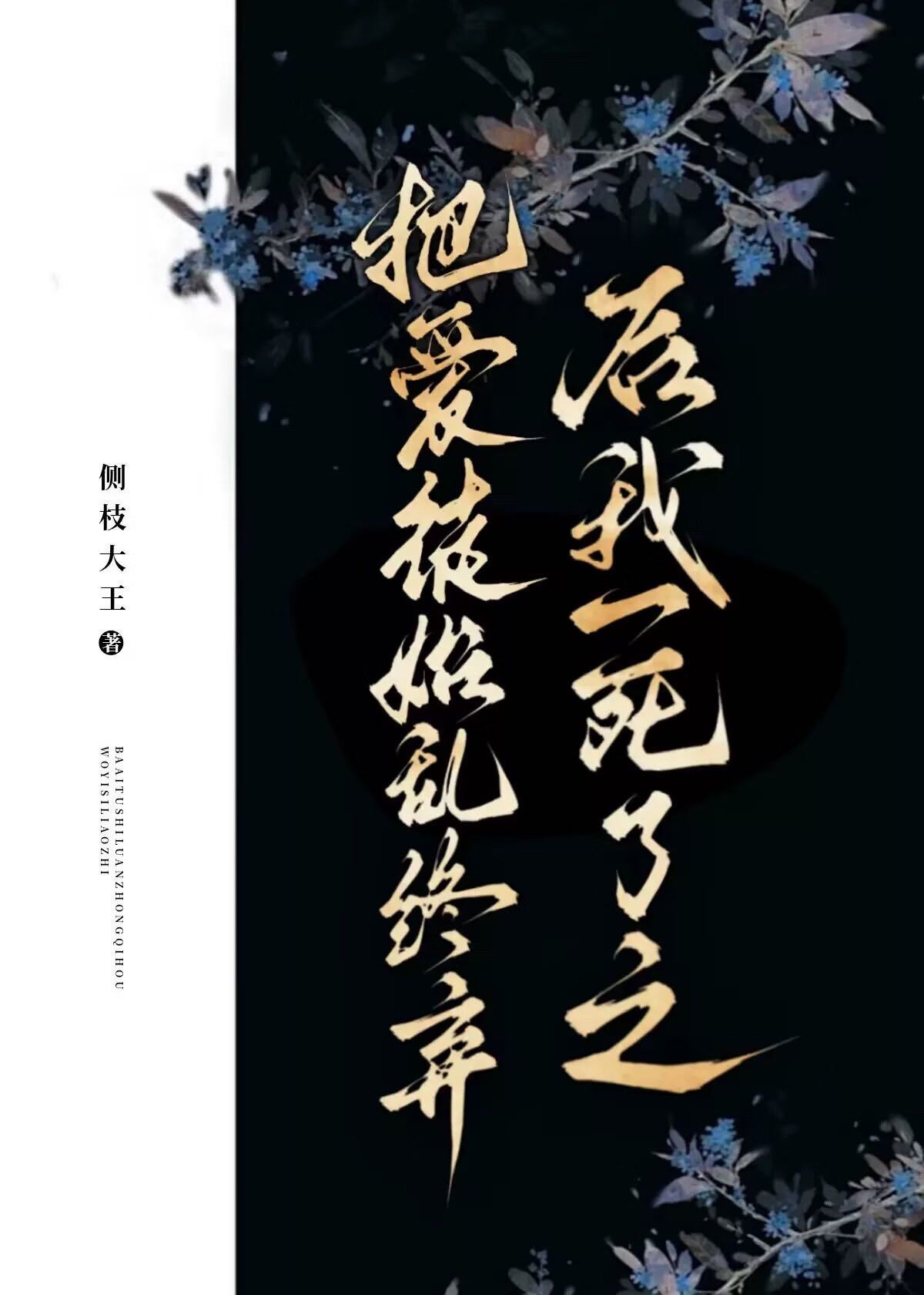 把爱徒始乱终弃后