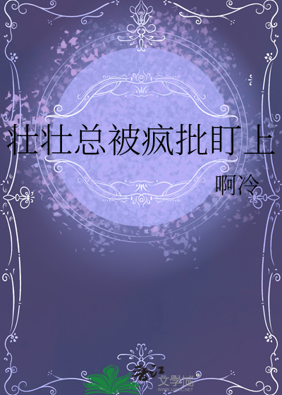 壮壮总被疯批盯上