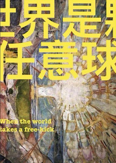 世界是颗任意球[足球]