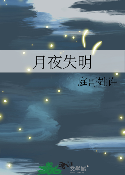 月夜失明