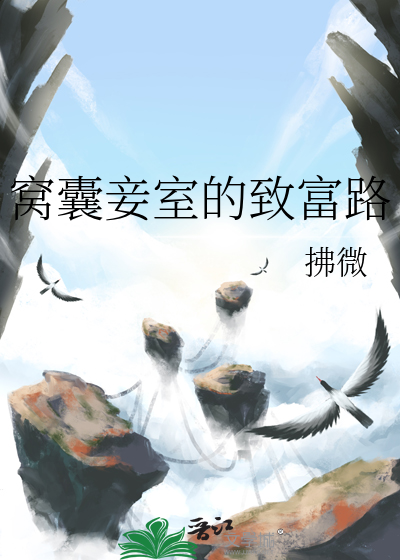 窝囊妾室的致富路