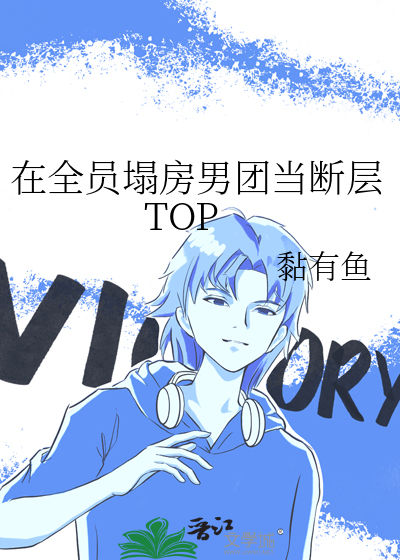 在全员塌房男团当断层TOP