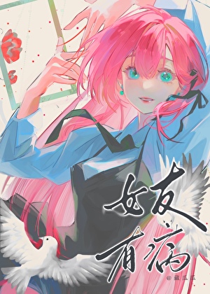 纯情情敌火辣辣