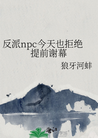 反派npc今天也拒绝提前谢幕