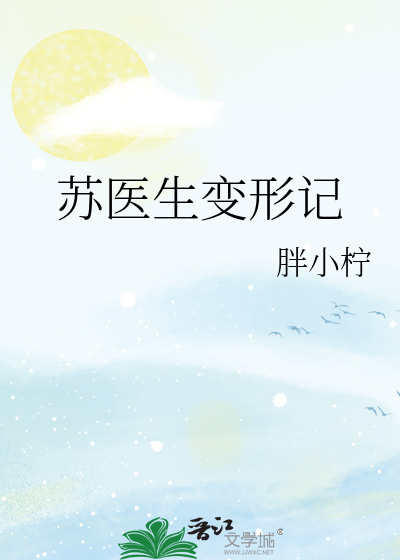 苏医生变形记