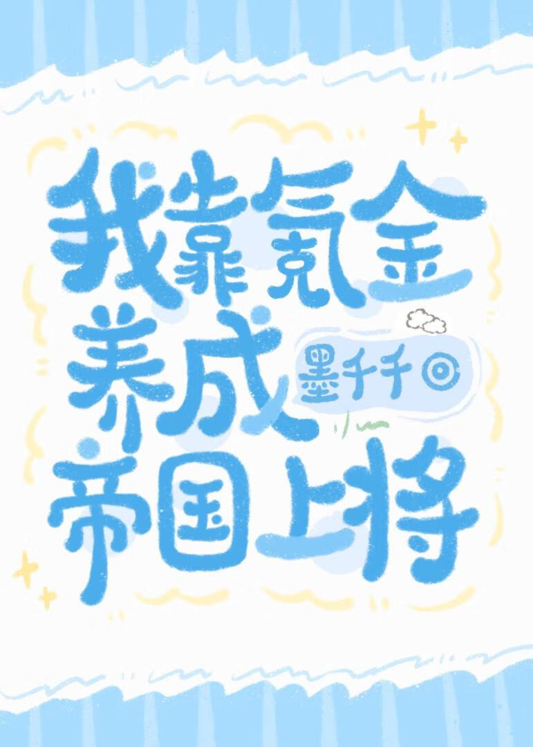 我靠氪金养成帝国上将