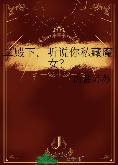 二殿下，听说你私藏魔女？