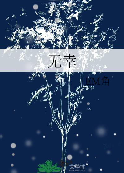无幸