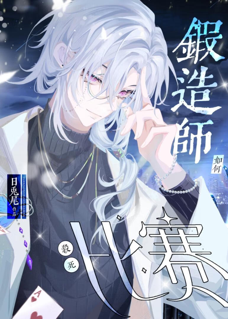 锻造师如何杀死比赛