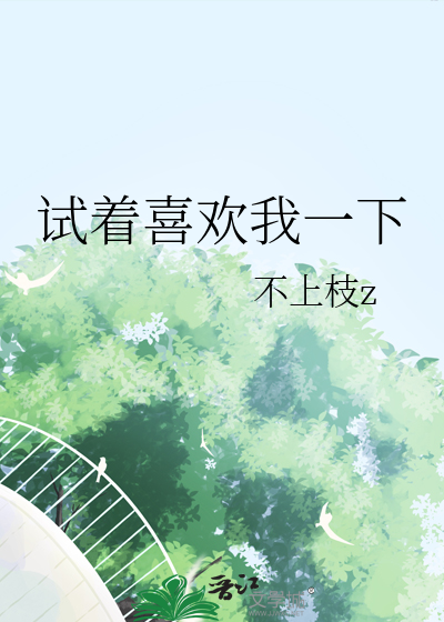 试着喜欢我一下